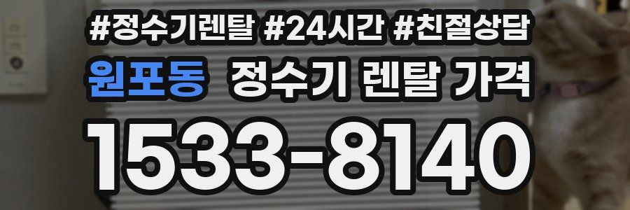 원포동 정수기 렌탈 가격