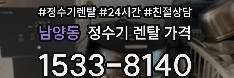 남양동 정수기 렌탈 가격