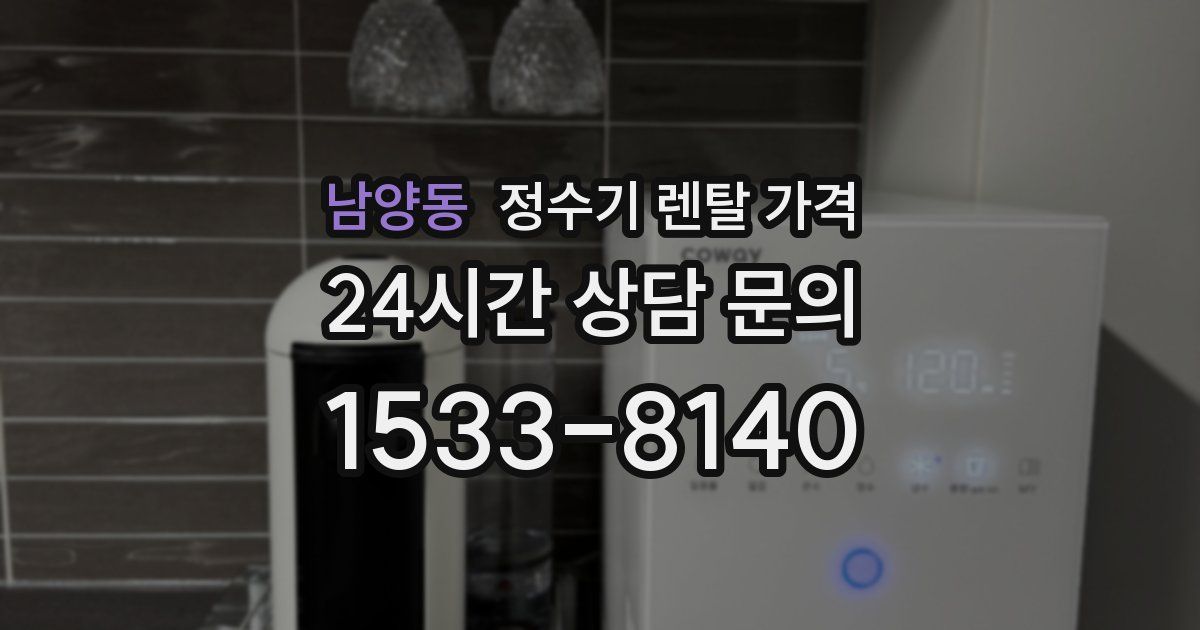 남양동 정수기 렌탈 가격