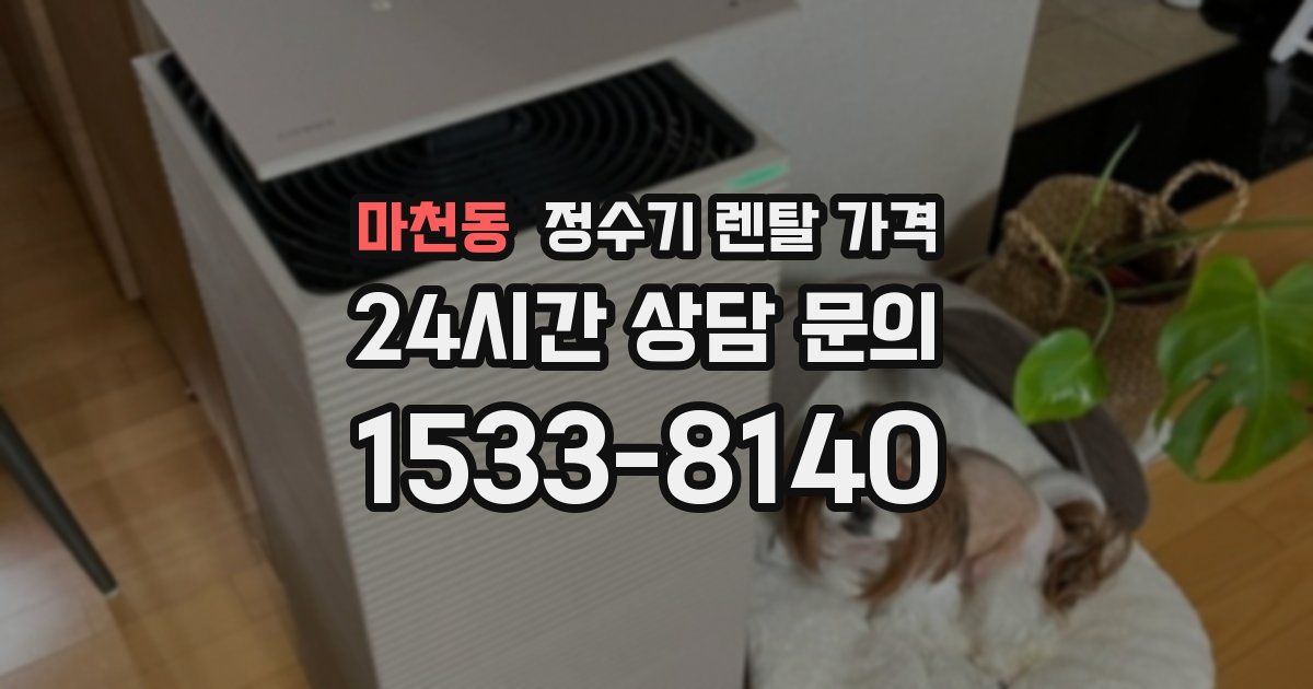 마천동 정수기 렌탈 가격