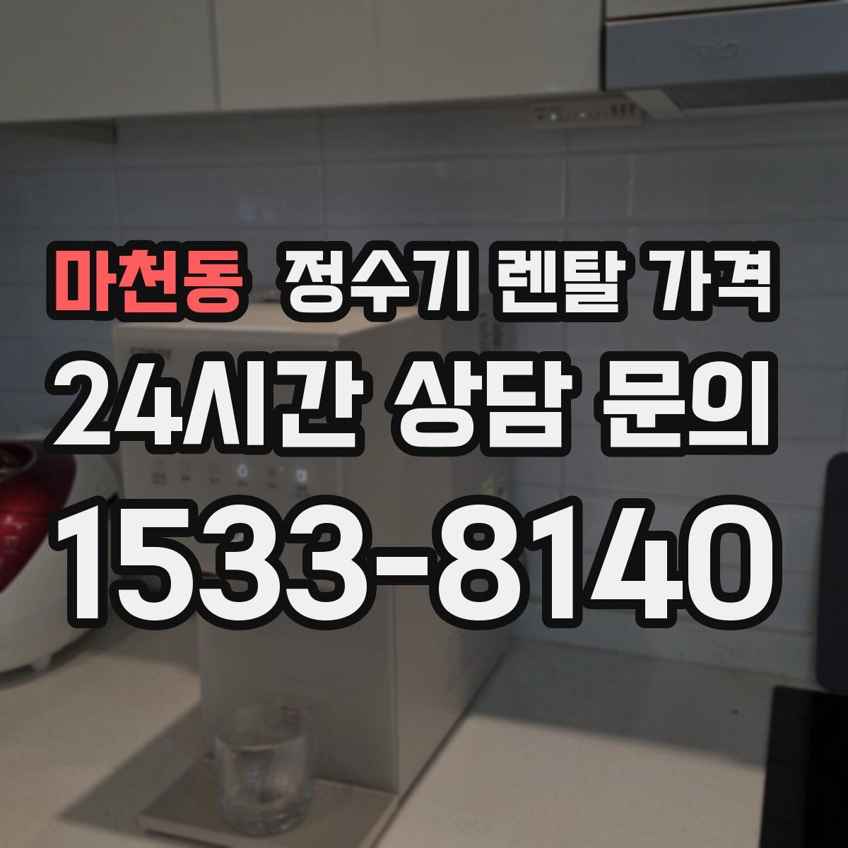 마천동 정수기 렌탈 가격