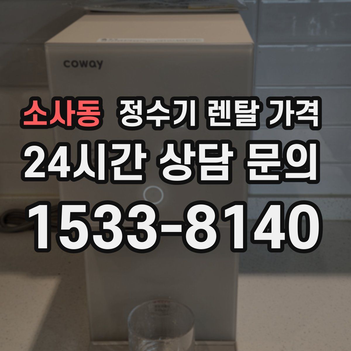 소사동 정수기 렌탈 가격