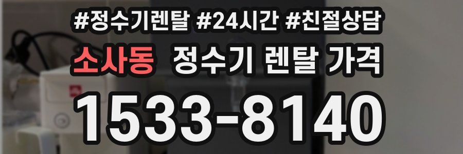 소사동 정수기 렌탈 가격