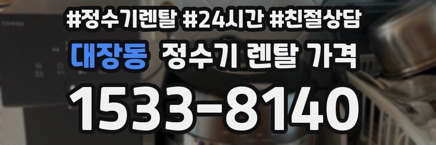 대장동 정수기 렌탈 가격