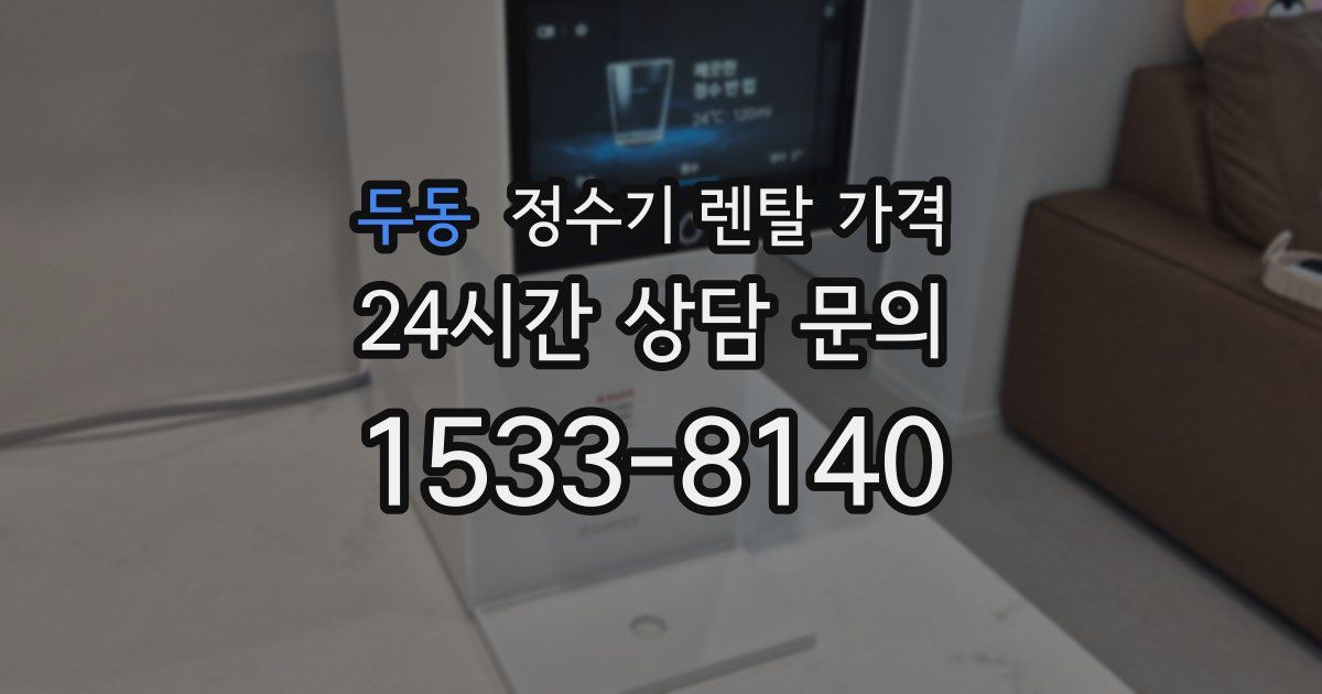 두동 정수기 렌탈 가격
