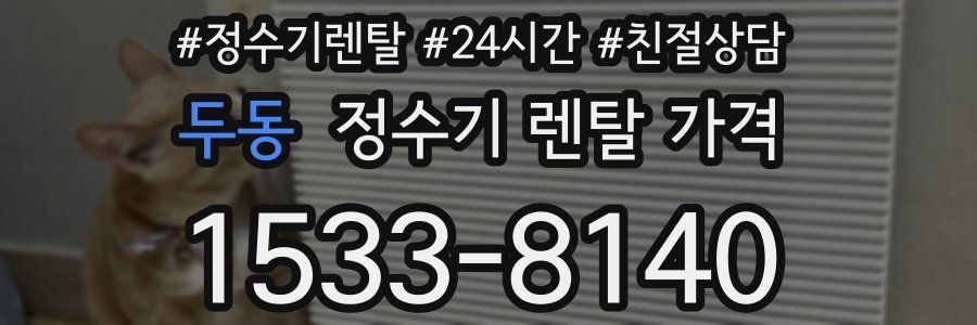 두동 정수기 렌탈 가격