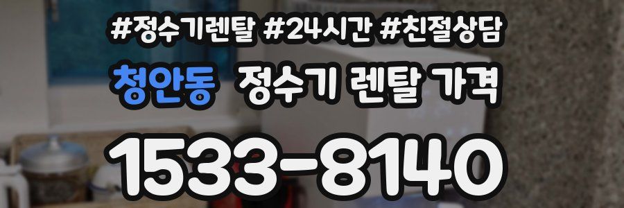 청안동 정수기 렌탈 가격
