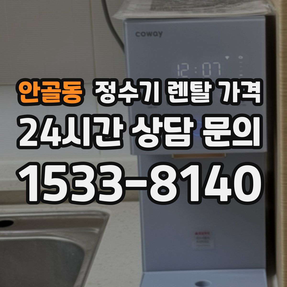 안골동 정수기 렌탈 가격