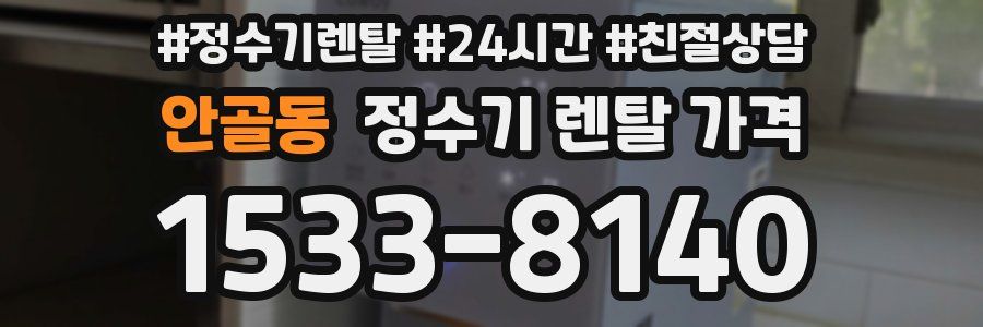 안골동 정수기 렌탈 가격