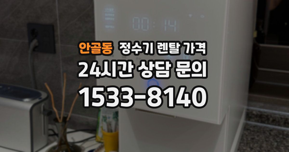 안골동 정수기 렌탈 가격