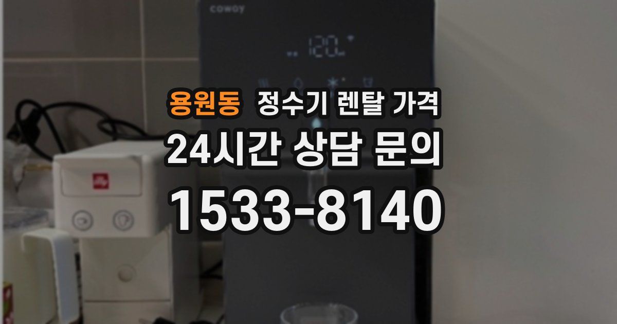 용원동 정수기 렌탈 가격