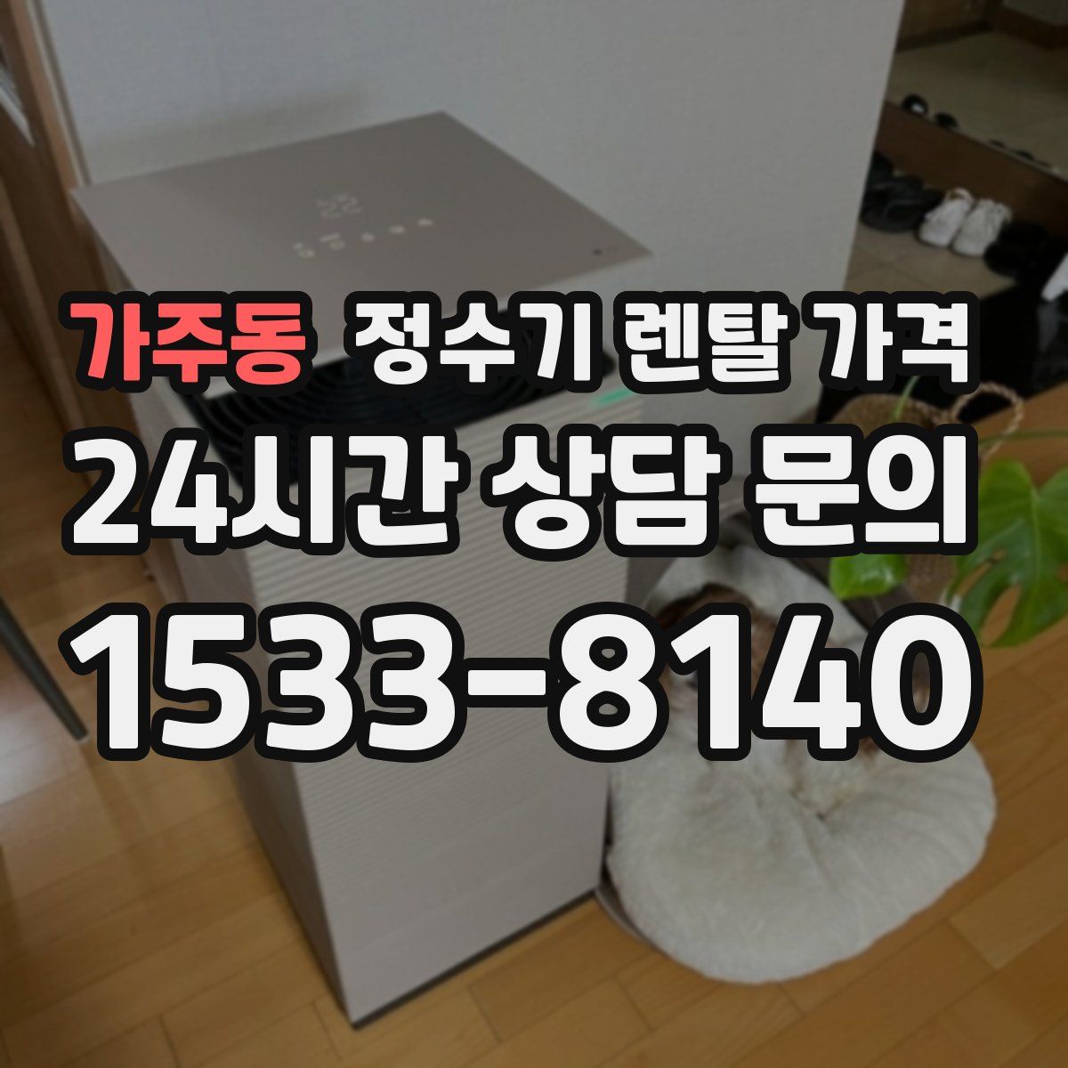 가주동 정수기 렌탈 가격