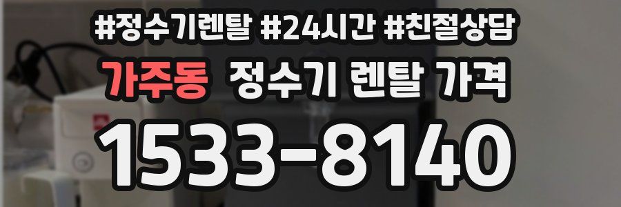 가주동 정수기 렌탈 가격