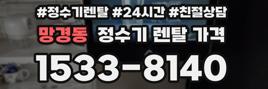 망경동 정수기 렌탈 가격