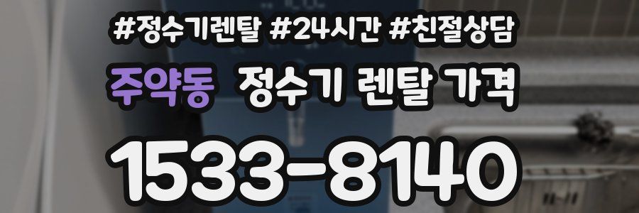 주약동 정수기 렌탈 가격