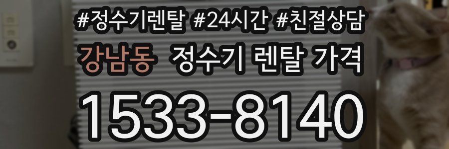 강남동 정수기 렌탈 가격