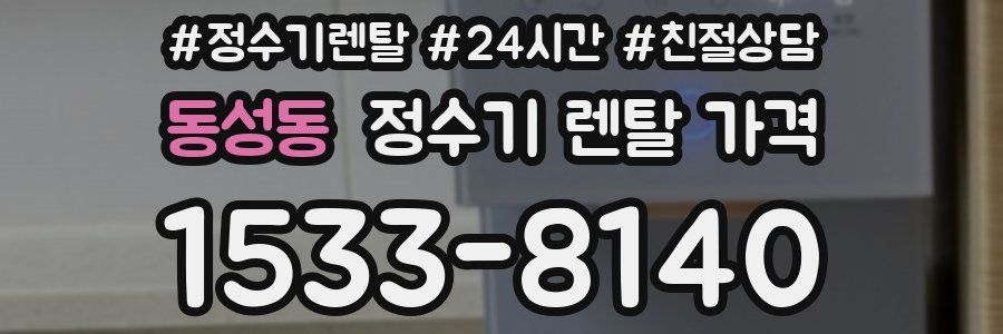 동성동 정수기 렌탈 가격