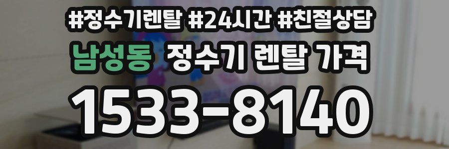 남성동 정수기 렌탈 가격