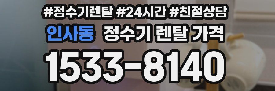 인사동 정수기 렌탈 가격