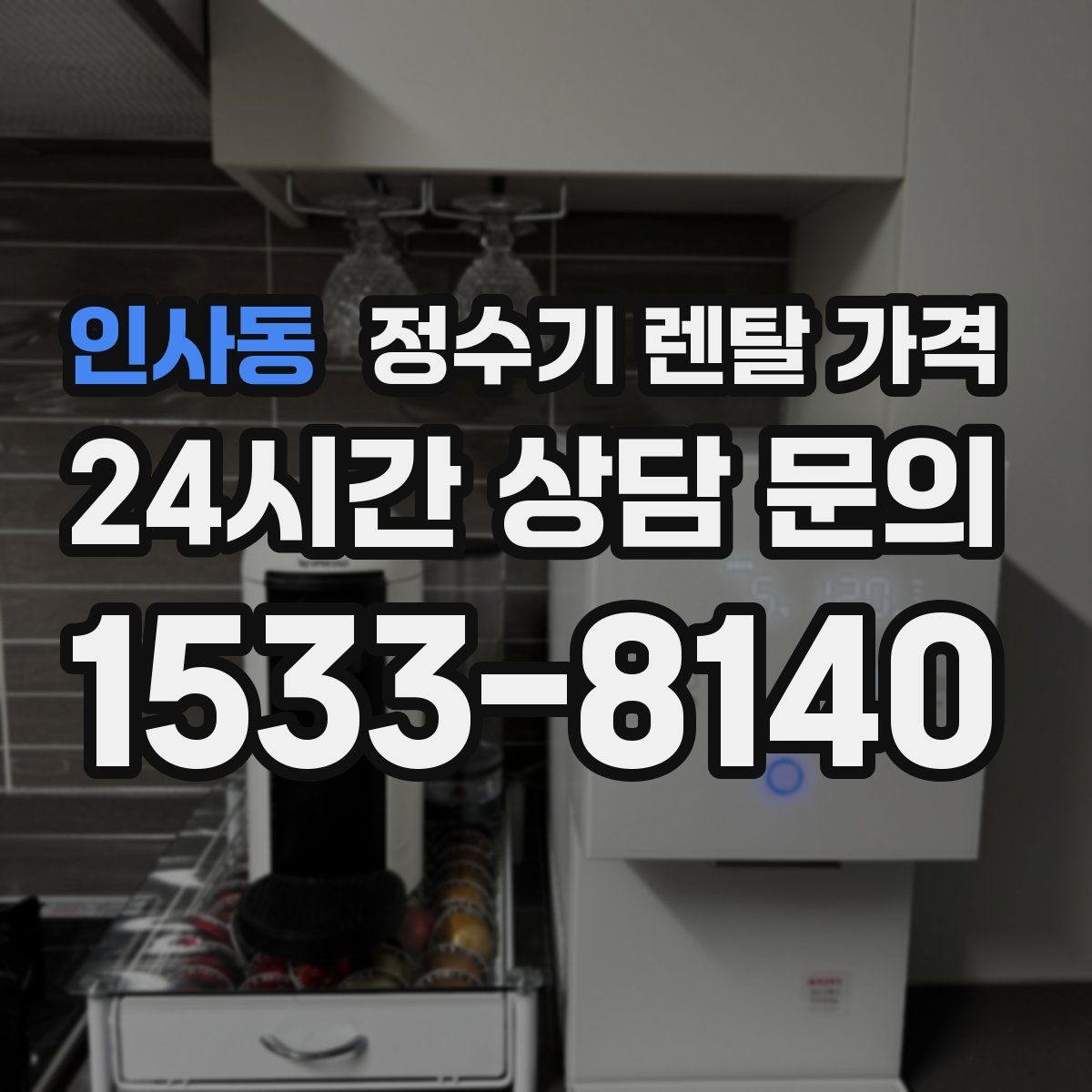 인사동 정수기 렌탈 가격