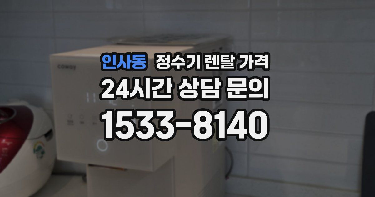 인사동 정수기 렌탈 가격