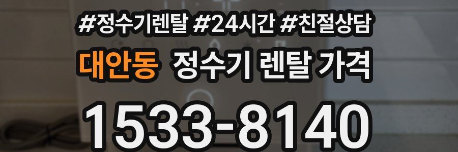 대안동 정수기 렌탈 가격