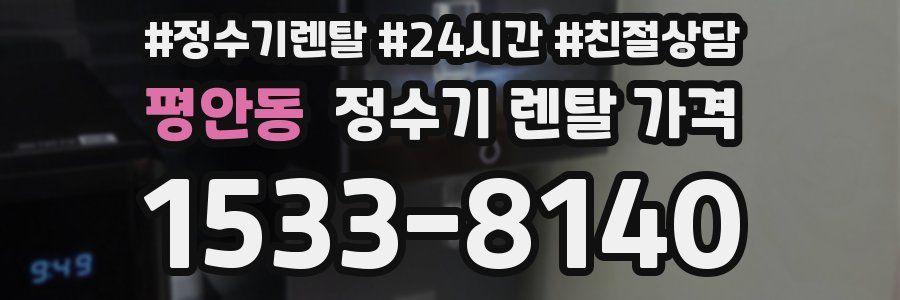 평안동 정수기 렌탈 가격