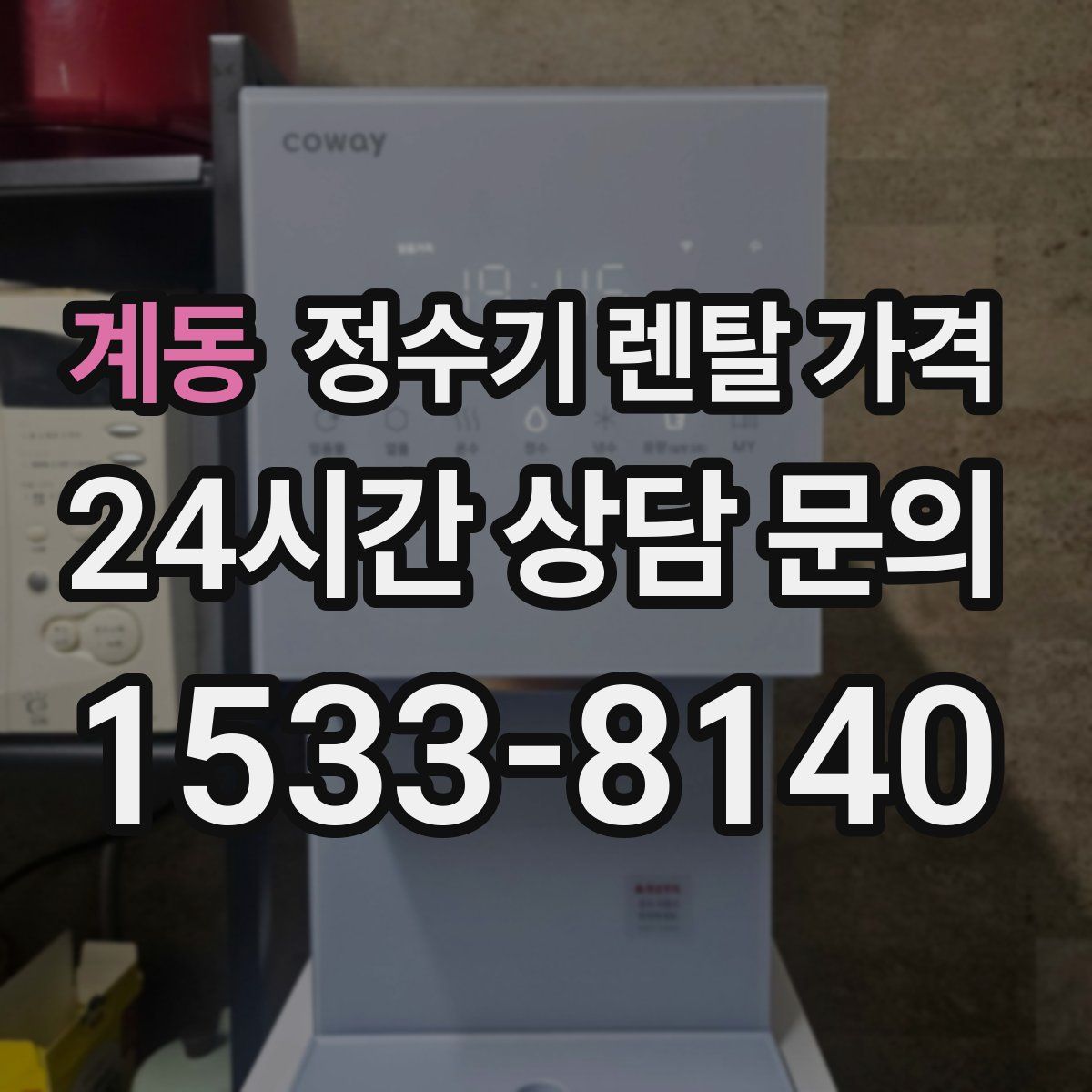 계동 정수기 렌탈 가격