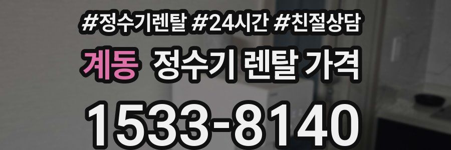 계동 정수기 렌탈 가격