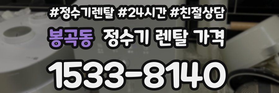 봉곡동 정수기 렌탈 가격