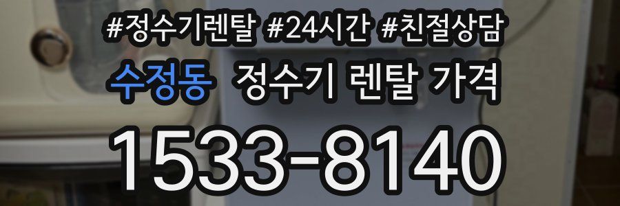 수정동 정수기 렌탈 가격