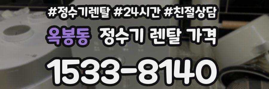 옥봉동 정수기 렌탈 가격