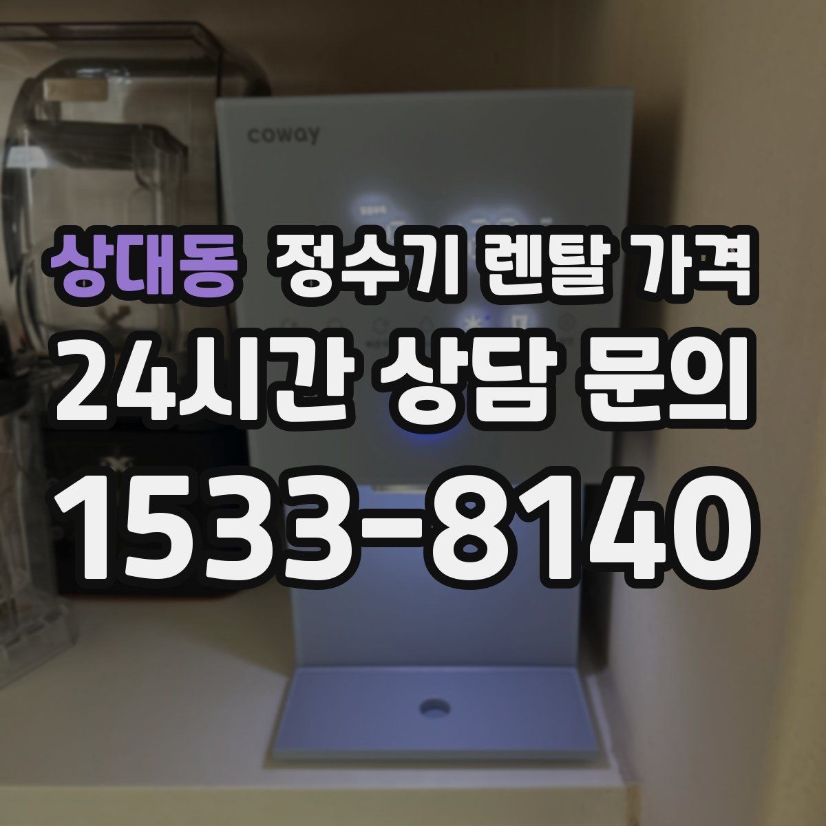 상대동 정수기 렌탈 가격 장기 이용 시 총비용 계산하는 법