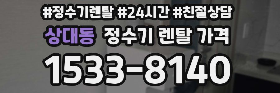 상대동 정수기 렌탈 가격