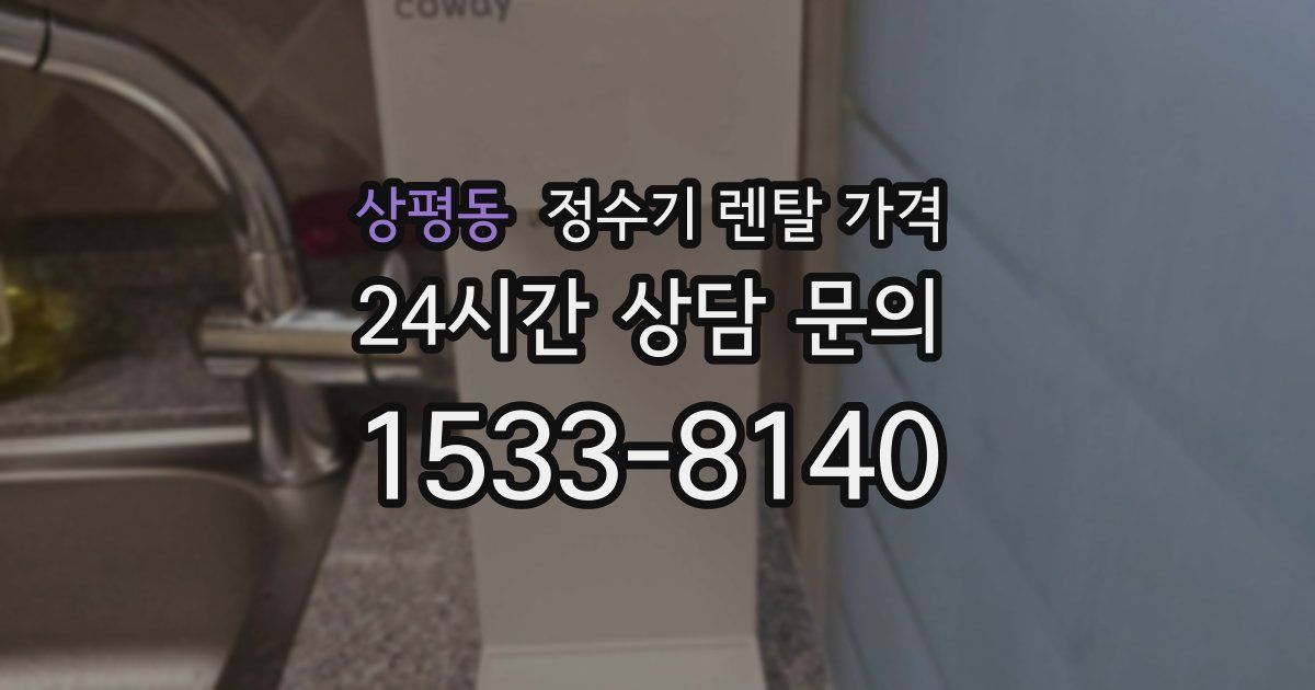 상평동 정수기 렌탈 가격