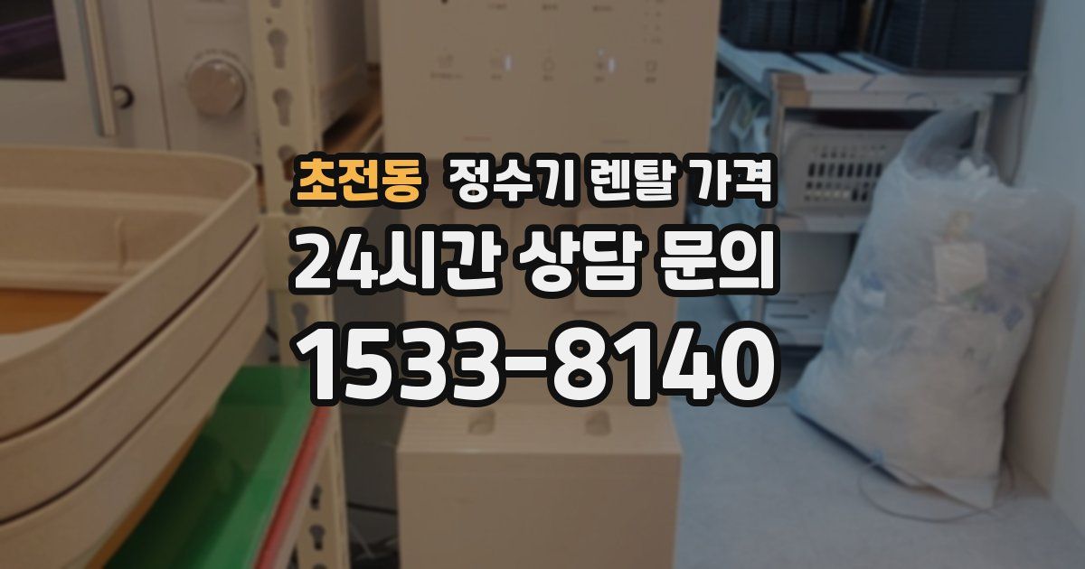 초전동 정수기 렌탈 가격