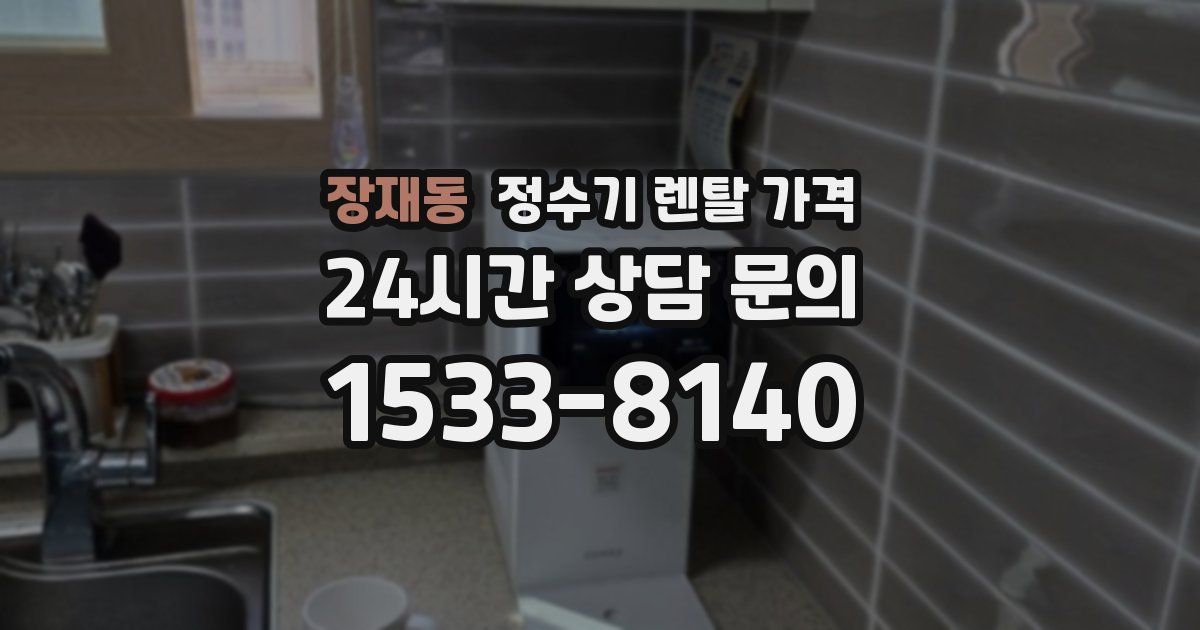 장재동 정수기 렌탈 가격
