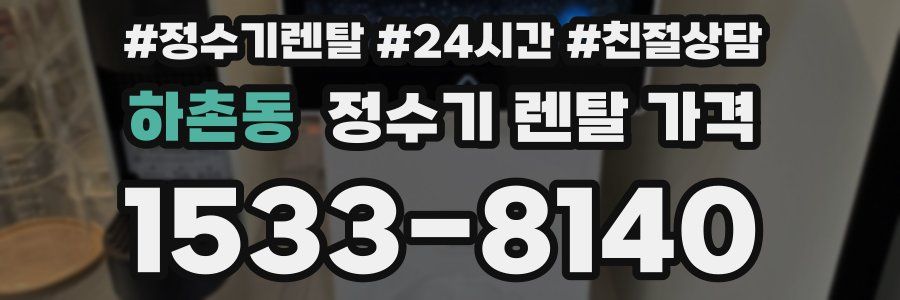 하촌동 정수기 렌탈 가격