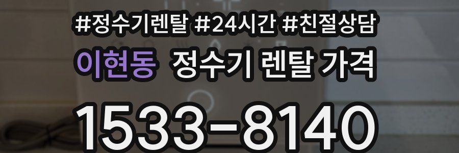 이현동 정수기 렌탈 가격