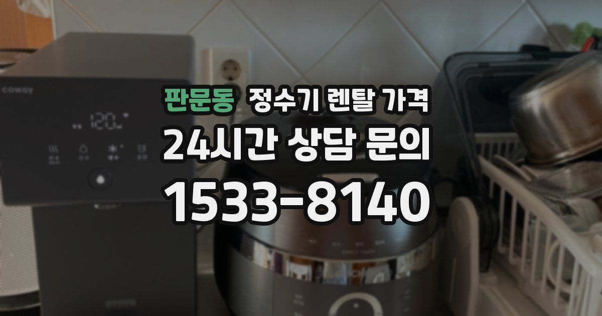 판문동 정수기 렌탈 가격