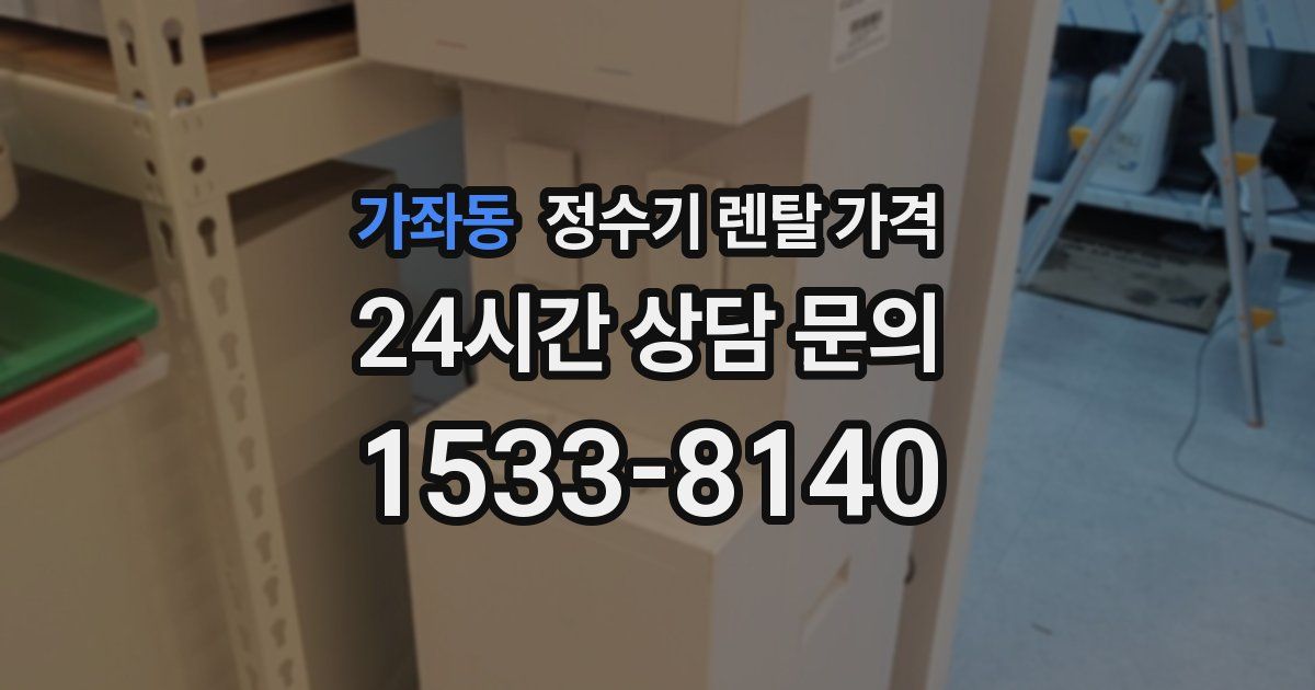 가좌동 정수기 렌탈 가격