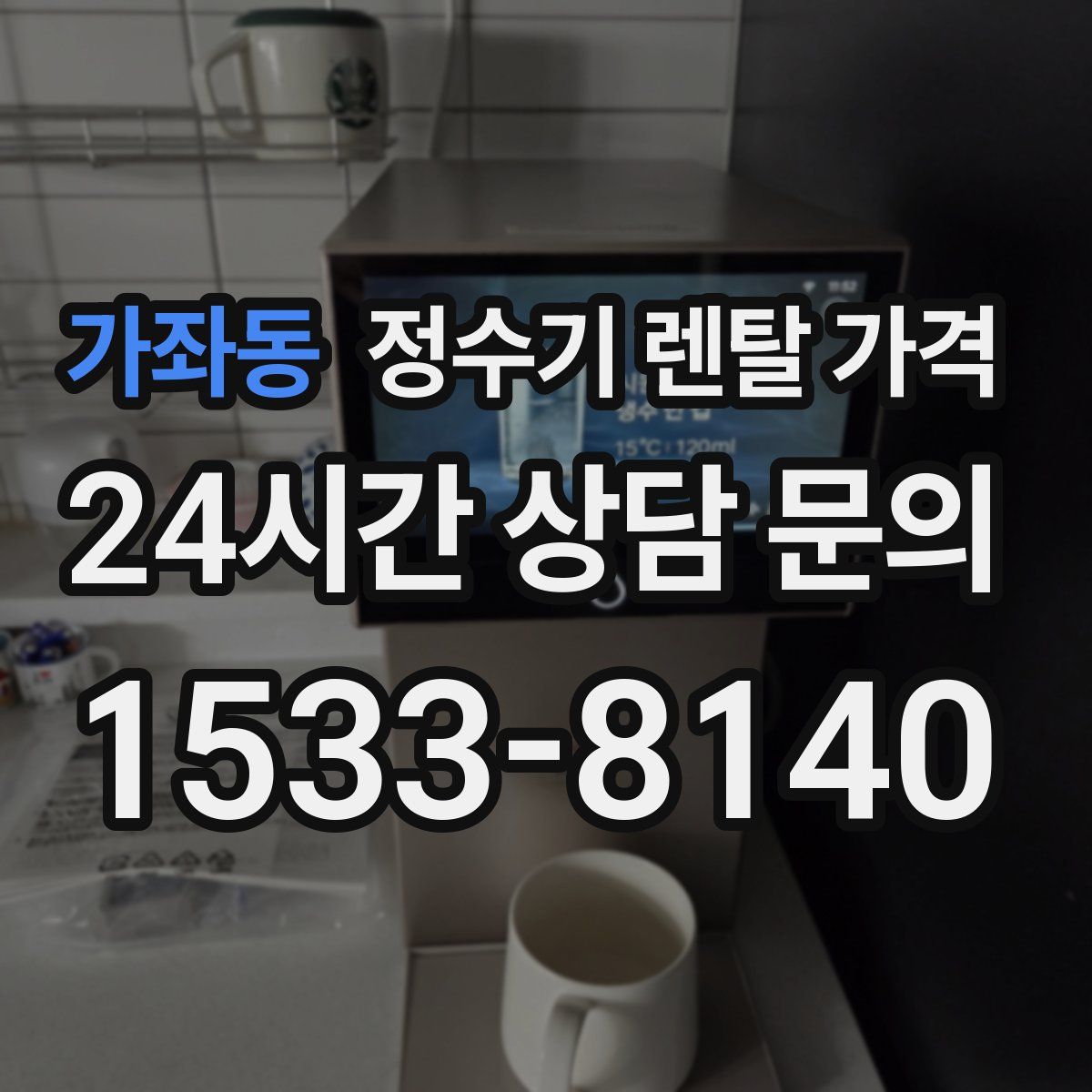 가좌동 정수기 렌탈 가격