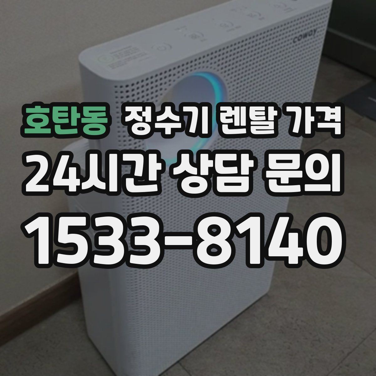 호탄동 정수기 렌탈 가격 냉정수와 냉온정수 중 고민될 때