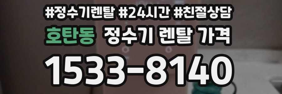 호탄동 정수기 렌탈 가격