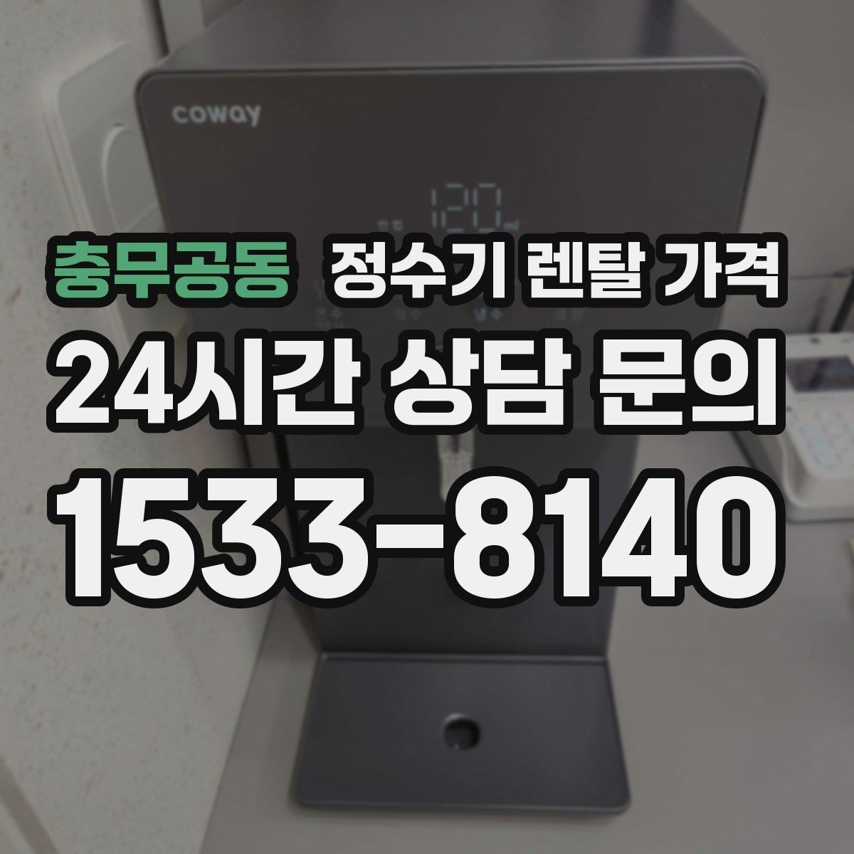 충무공동 정수기 렌탈 가격 공간에 맞는 제품 선택 방법