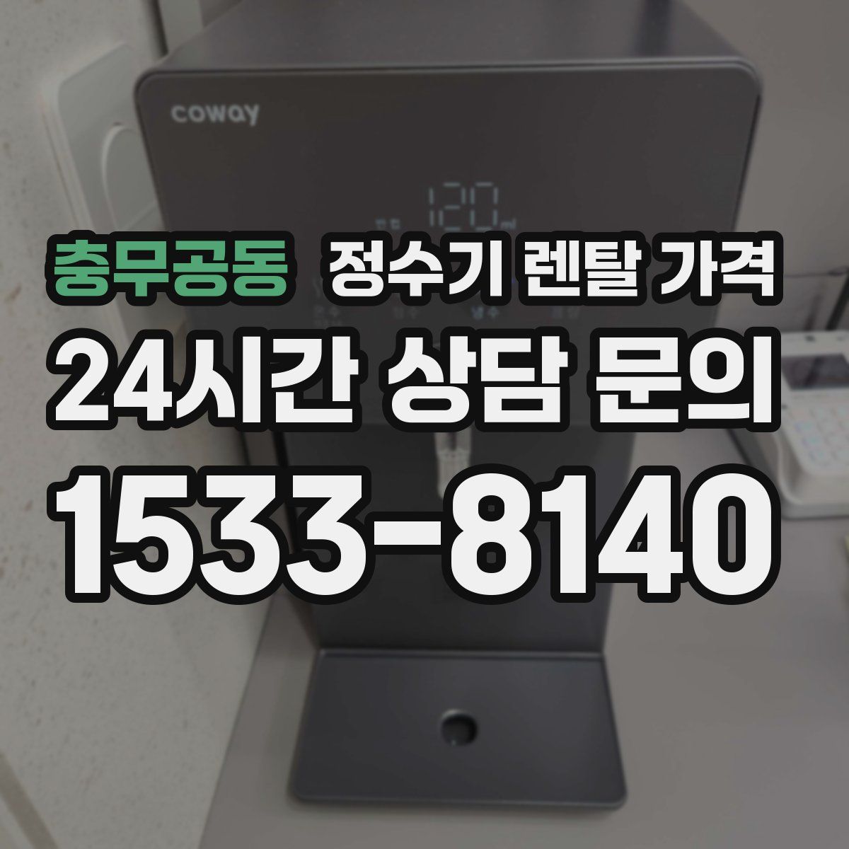 충무공동 정수기 렌탈 가격