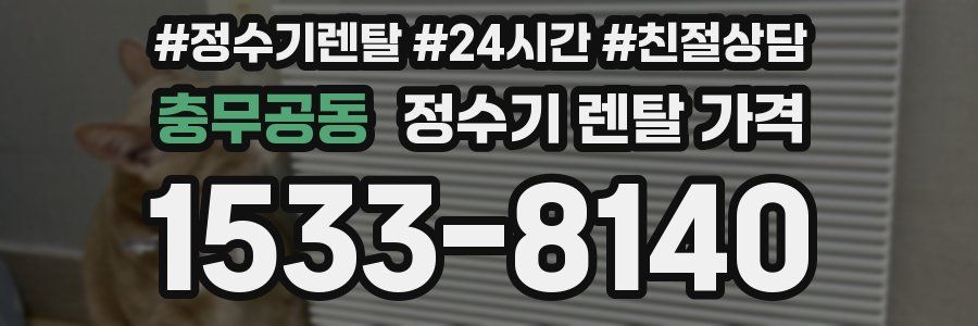 충무공동 정수기 렌탈 가격