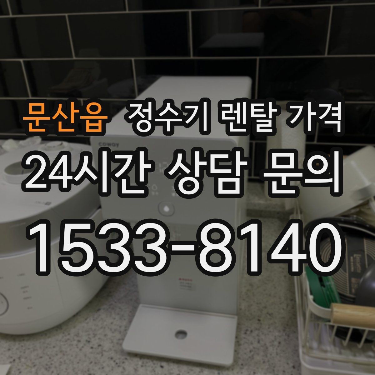 문산읍 정수기 렌탈 가격 기기 교체 시 고려사항