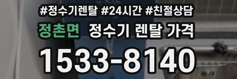 정촌면 정수기 렌탈 가격