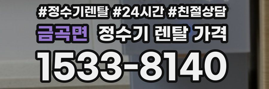 금곡면 정수기 렌탈 가격